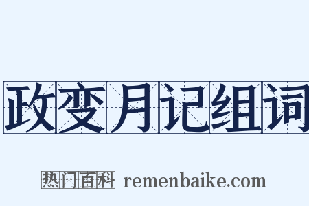 政变月记组词是什么意思的图片